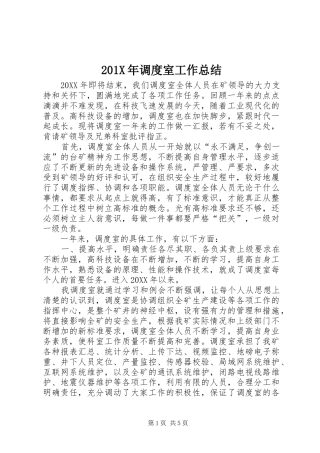 202X年调度室工作总结