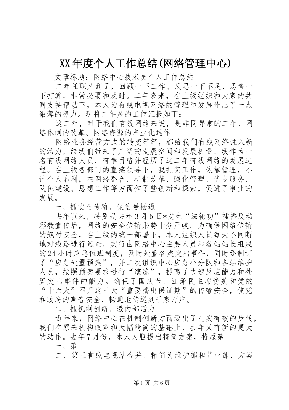 XX年度个人工作总结(网络管理中心) _第1页