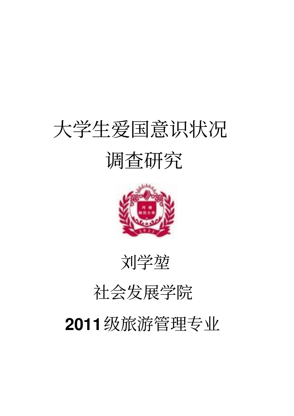 大学生爱国意识状况调查研究_第1页