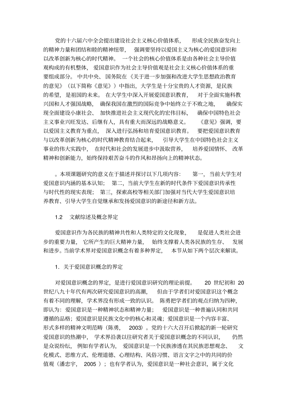 大学生爱国意识状况调查研究_第3页