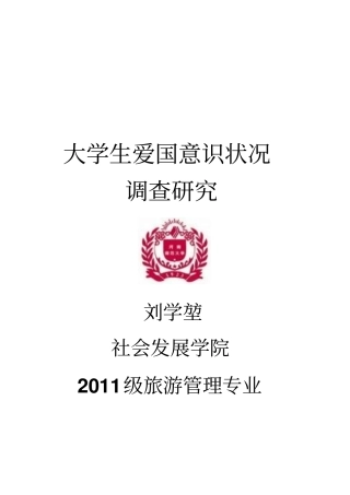 大学生爱国意识状况调查研究