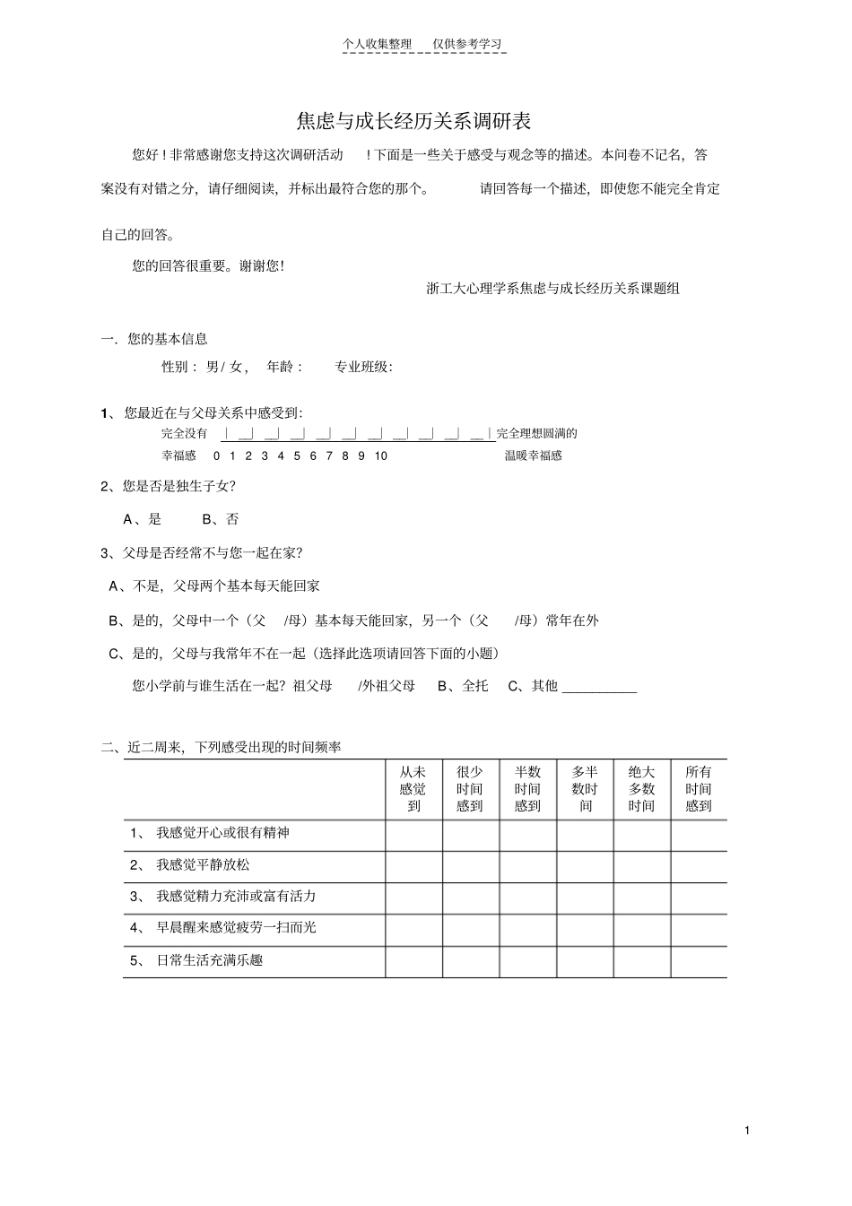 大学生焦虑和父母教养方式量表_第1页