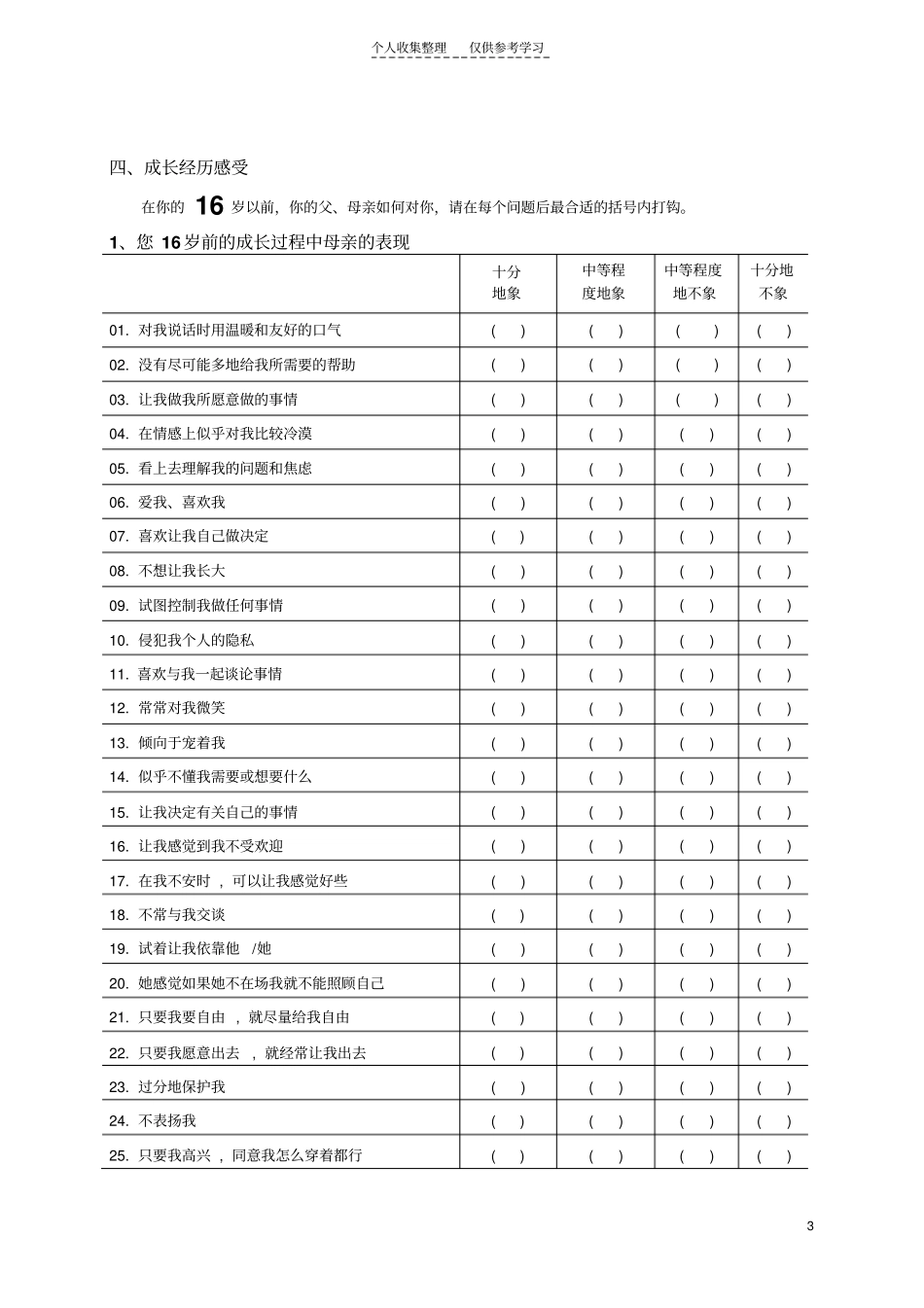 大学生焦虑和父母教养方式量表_第3页