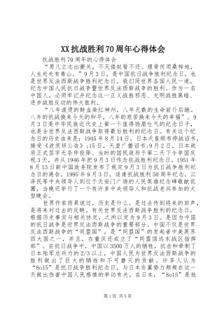 XX抗战胜利70周年体会心得