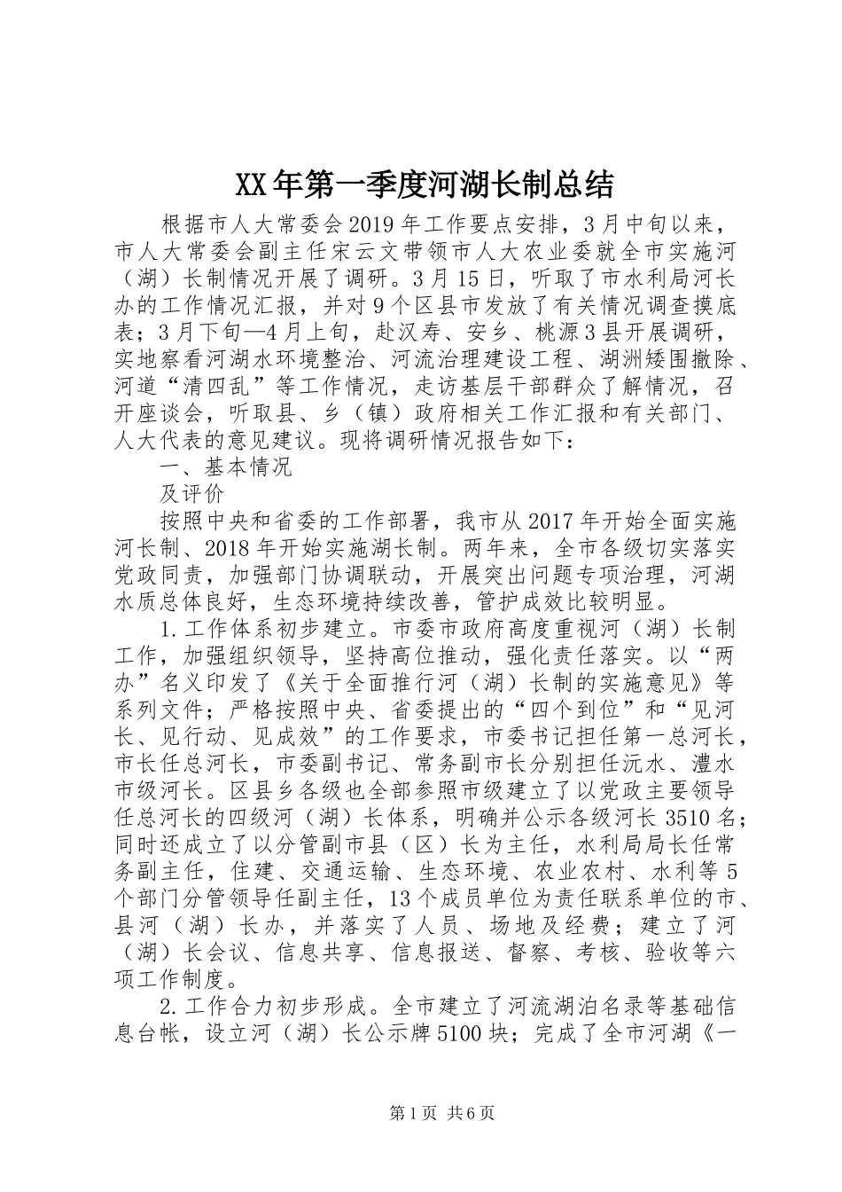 XX年第一季度河湖长制总结 _第1页