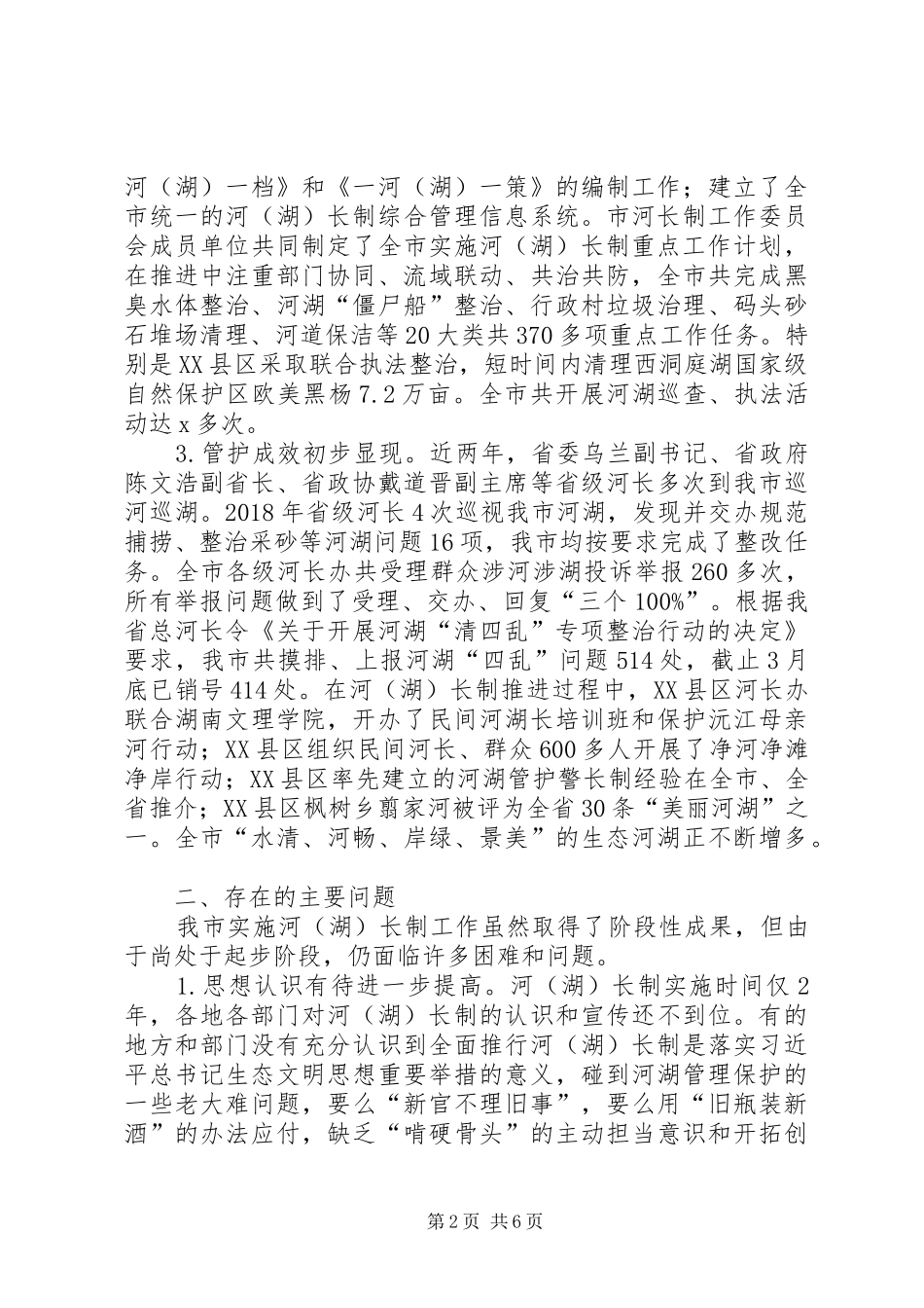 XX年第一季度河湖长制总结 _第2页