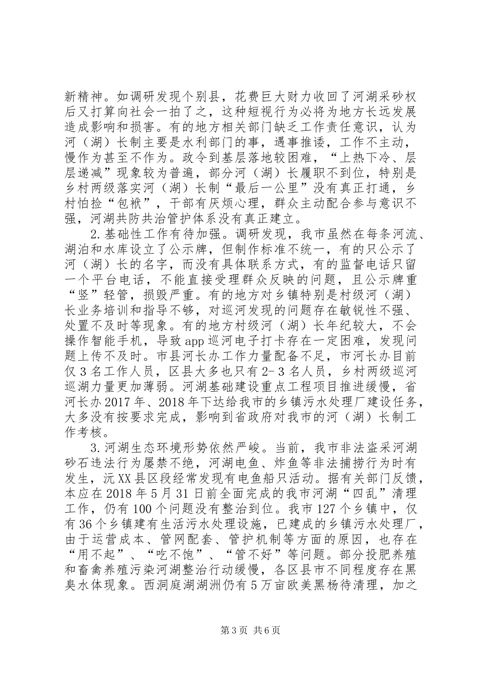 XX年第一季度河湖长制总结 _第3页