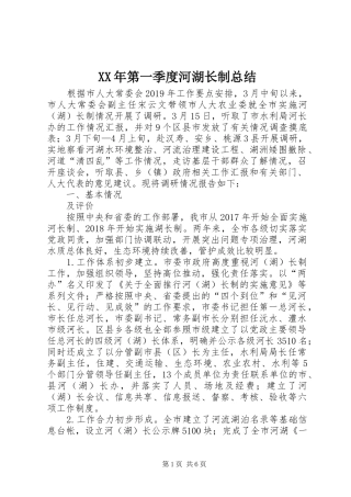 XX年第一季度河湖长制总结 