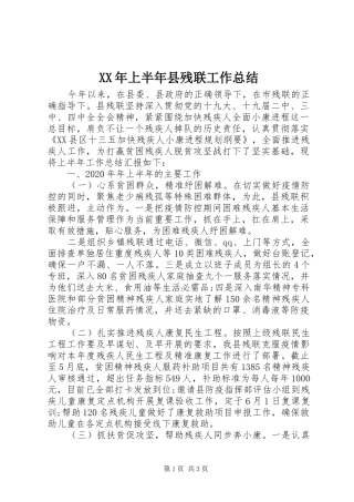 XX年上半年县残联工作总结 