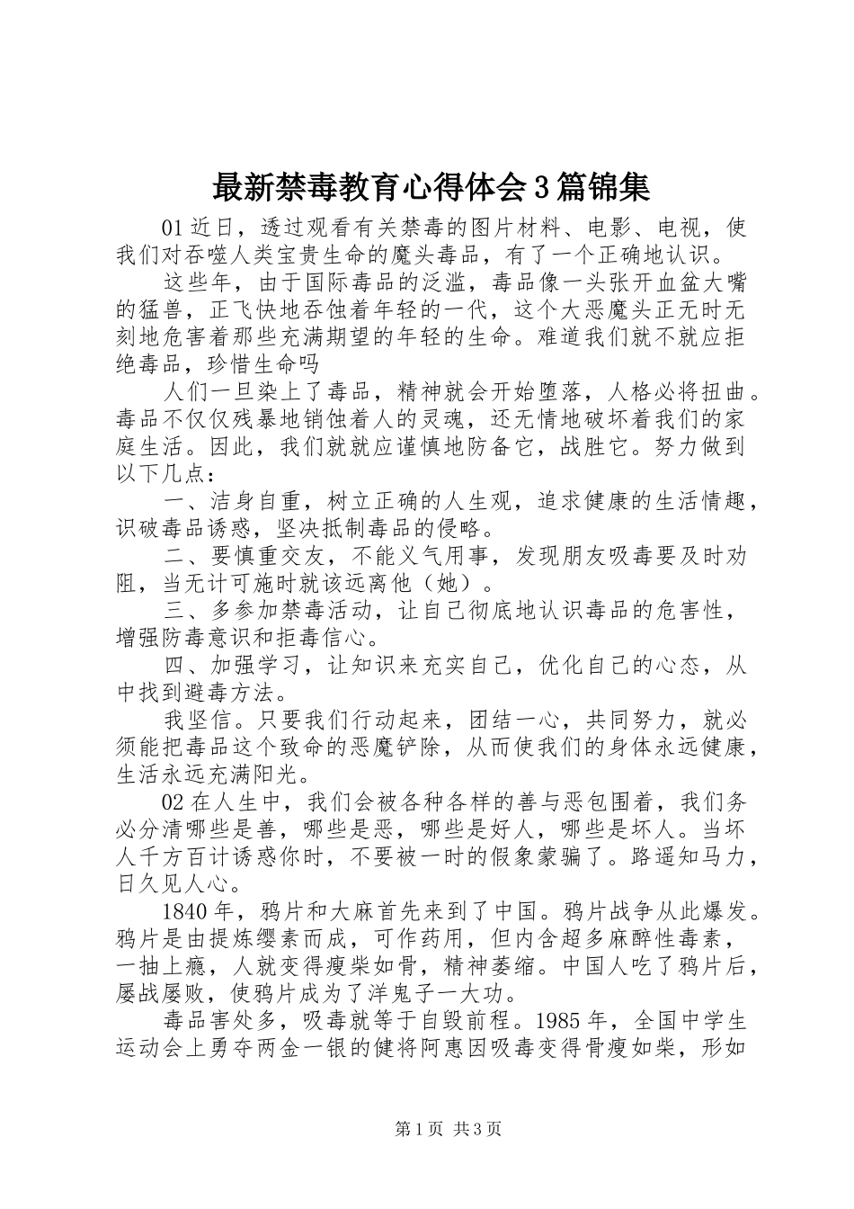 最新禁毒教育体会心得3篇锦集_第1页