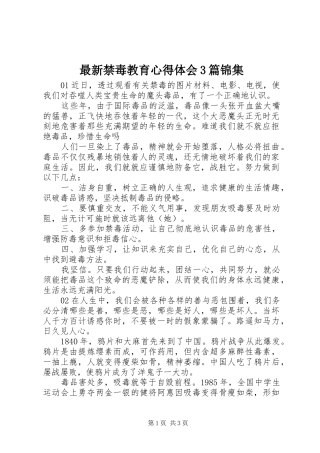 最新禁毒教育体会心得3篇锦集