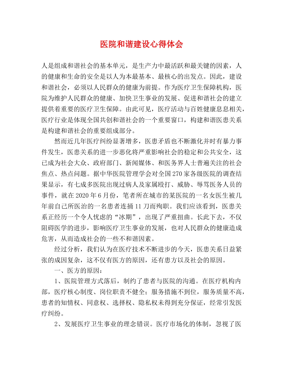 医院和谐建设心得体会 _第1页