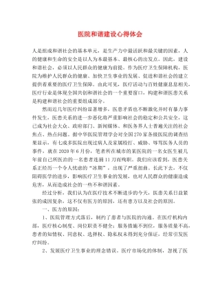 医院和谐建设心得体会 