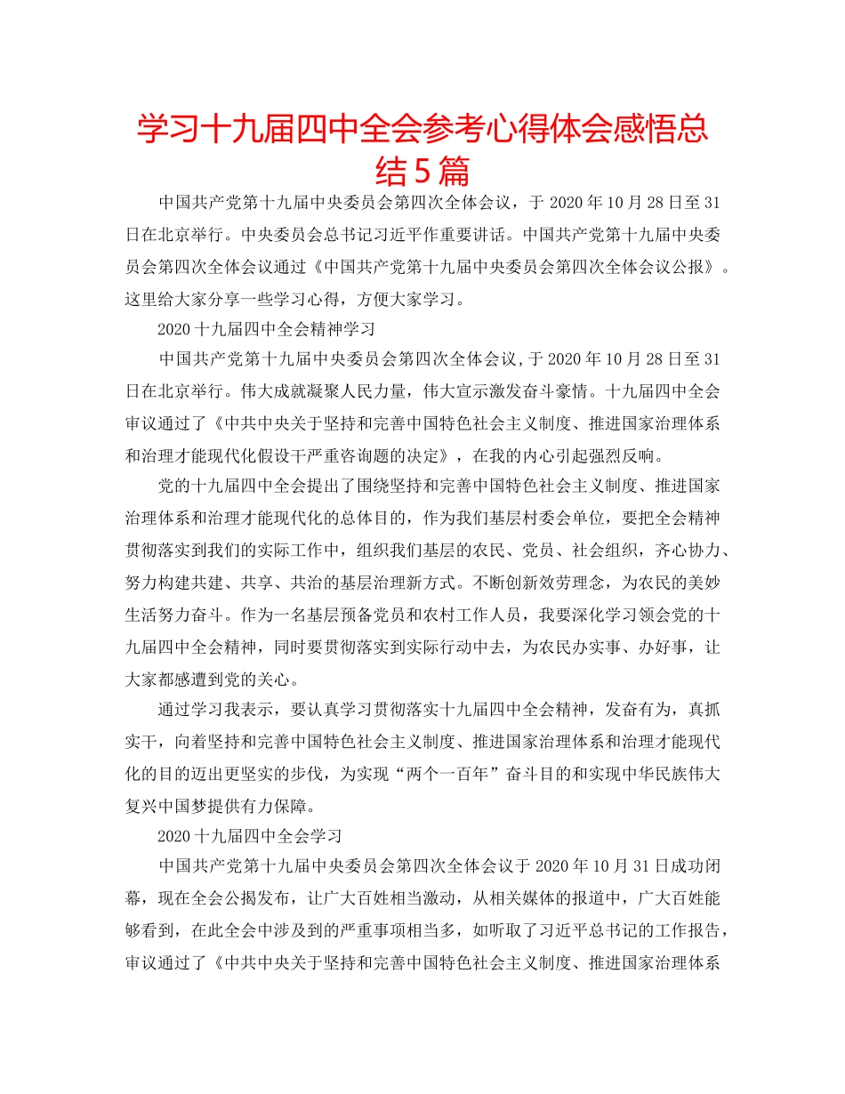 学习十九届全会参考心得体会感悟总结5篇 _第1页