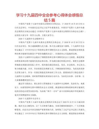 学习十九届全会参考心得体会感悟总结5篇 