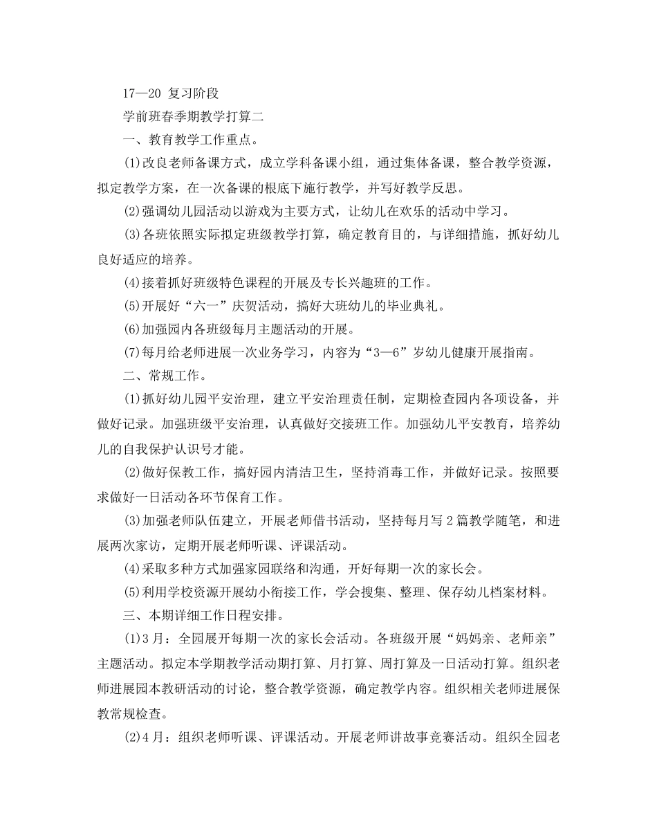 学前班春季期教学参考计划 _第3页