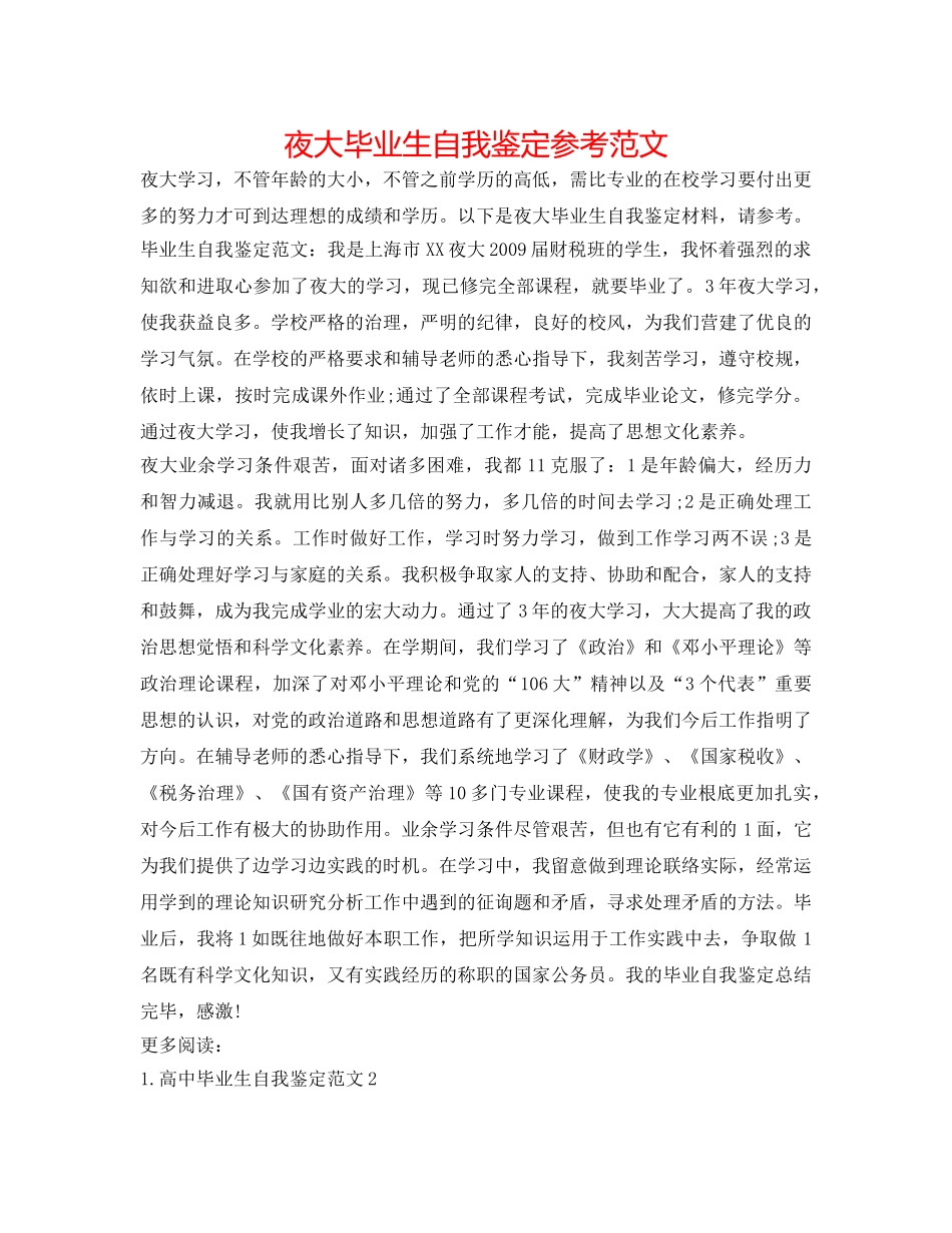 夜大毕业生自我鉴定参考范文 _第1页