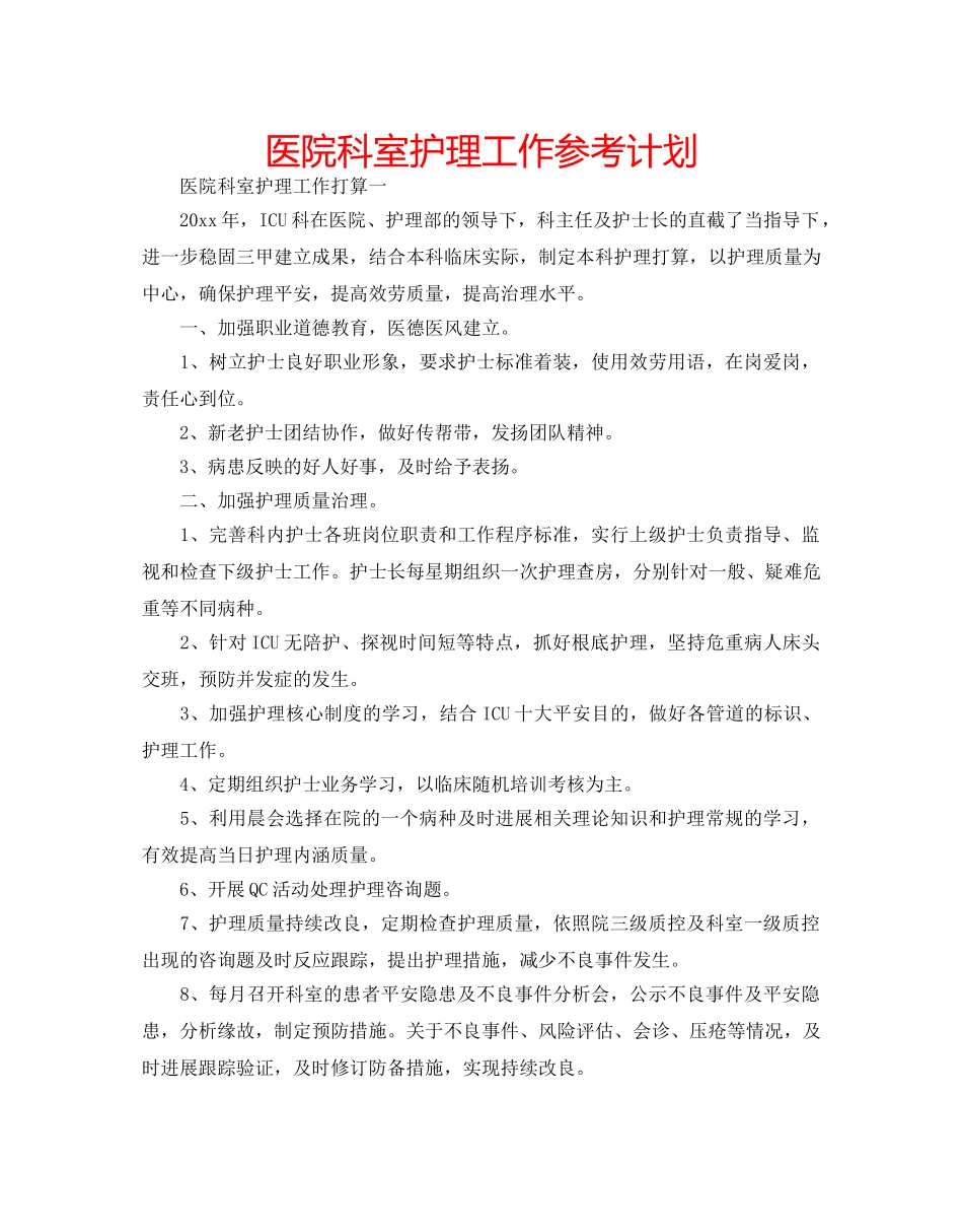 医院科室护理工作参考计划 _第1页