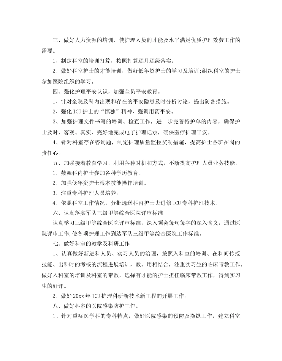 医院科室护理工作参考计划 _第2页