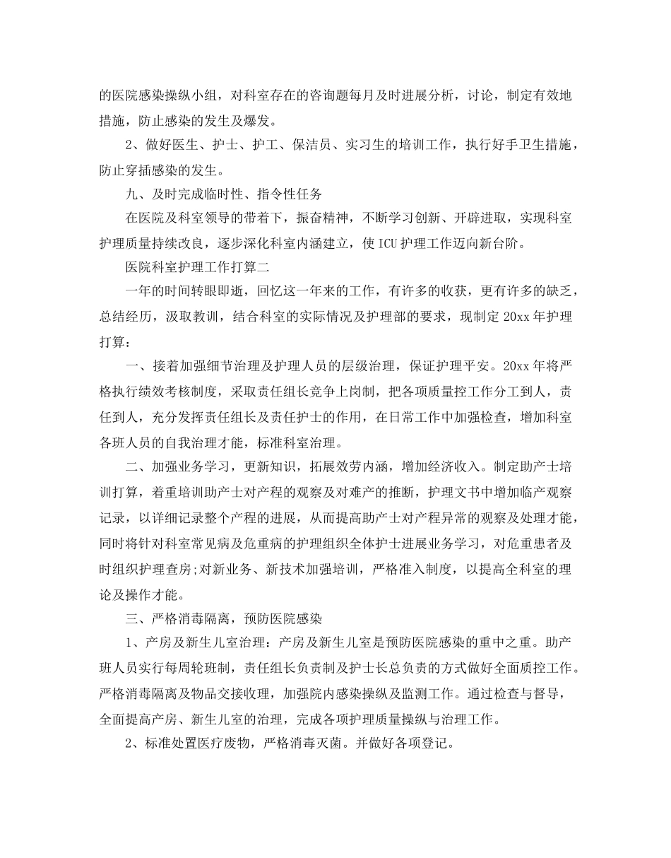 医院科室护理工作参考计划 _第3页