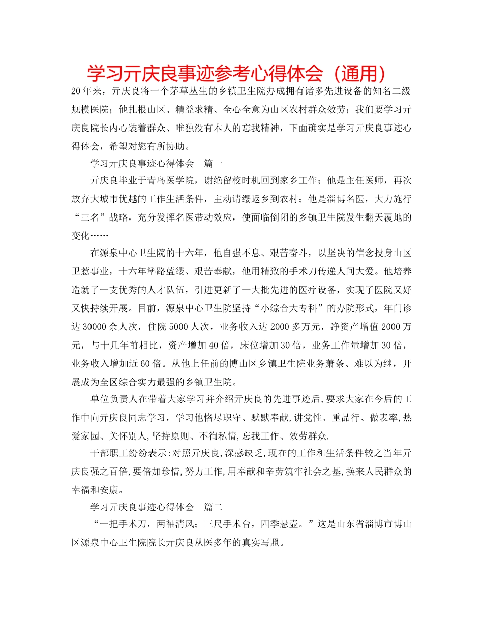 学习亓庆良事迹参考心得体会（通用） _第1页