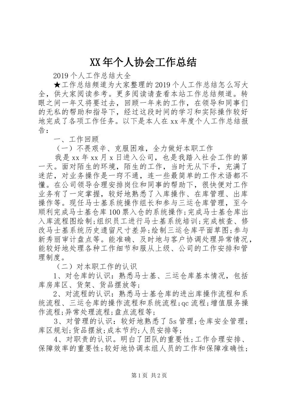 XX年个人协会工作总结 _第1页