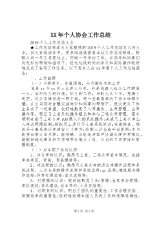 XX年个人协会工作总结 
