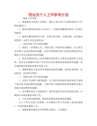 营业员个人工作参考计划 