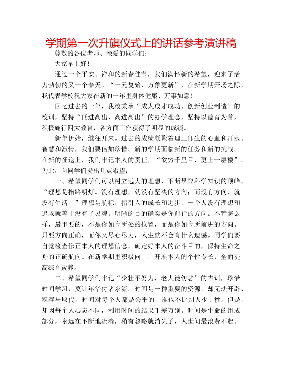 学期第一次升旗仪式上的讲话参考演讲稿 _第1页
