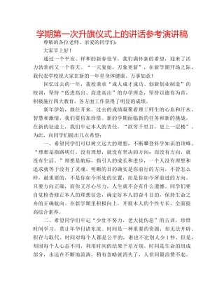 学期第一次升旗仪式上的讲话参考演讲稿 