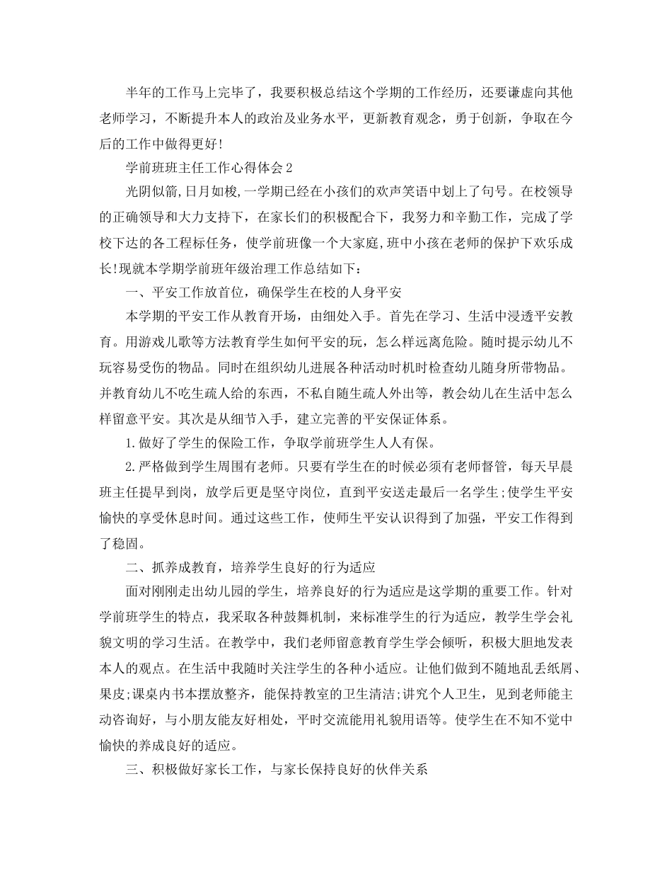 学前班班主任工作参考心得体会5篇 _第2页