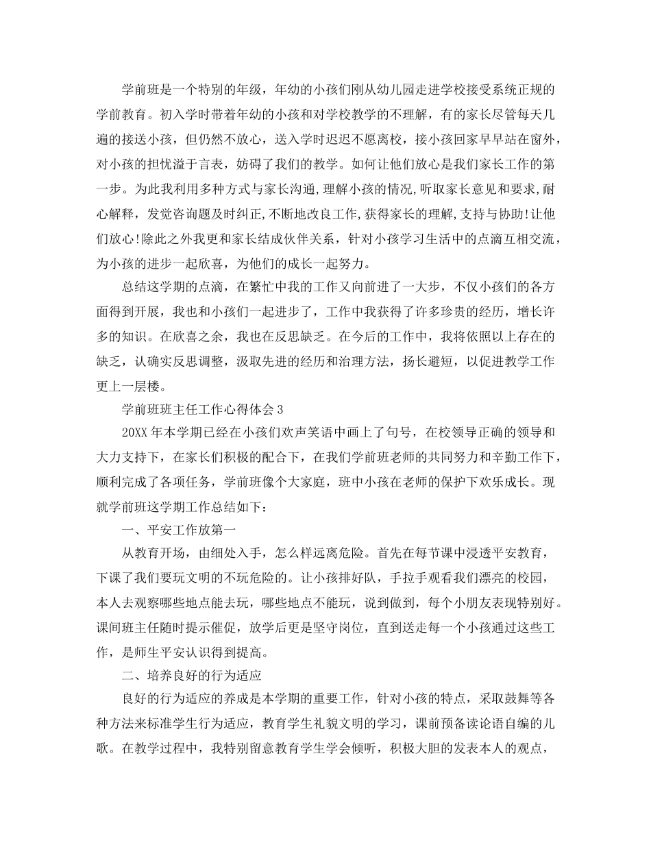 学前班班主任工作参考心得体会5篇 _第3页