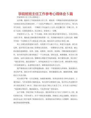 学前班班主任工作参考心得体会5篇 