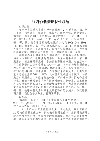 24种作物需肥特性总结