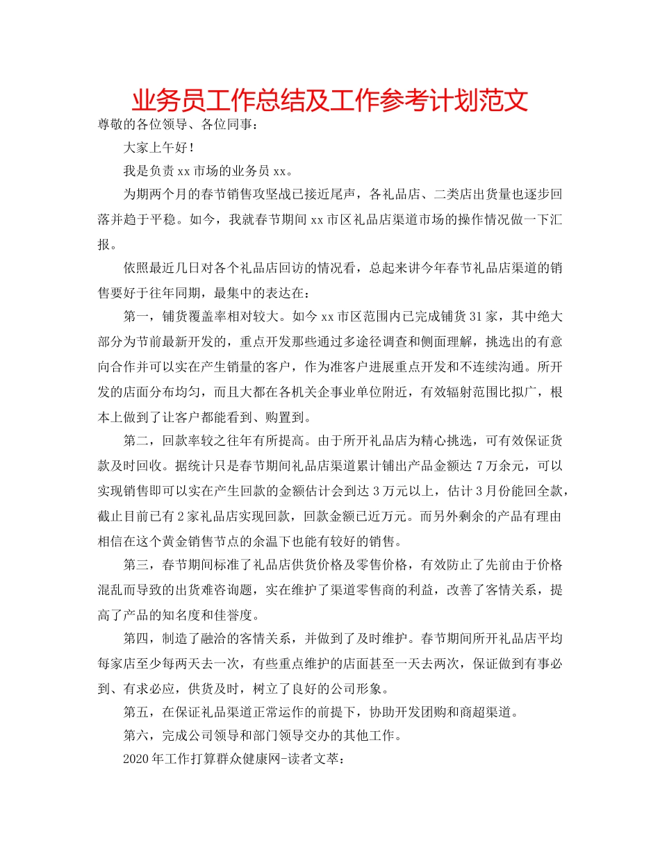 业务员工作总结及工作参考计划范文 _第1页
