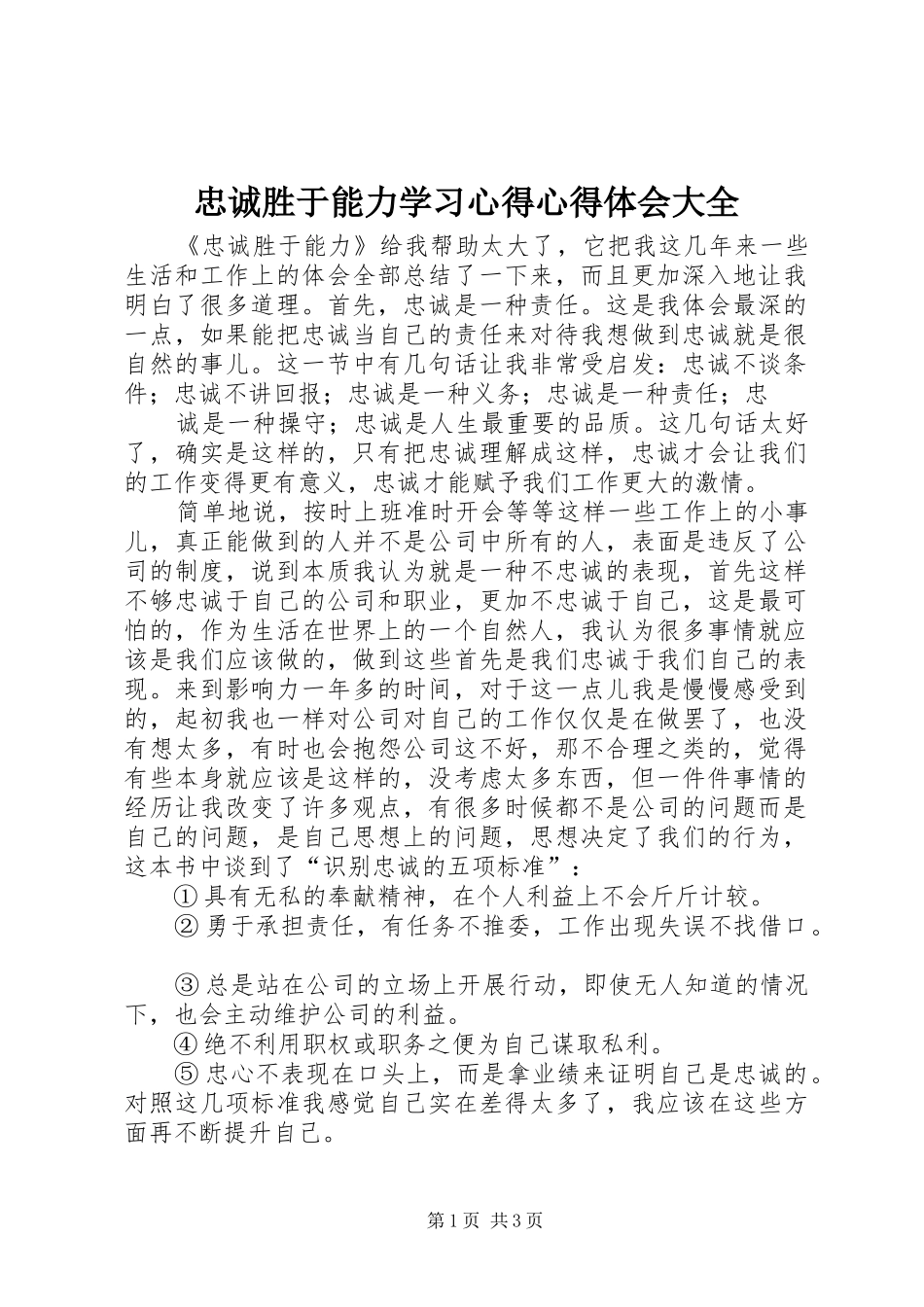 忠诚胜于能力学习体会心得大全_第1页