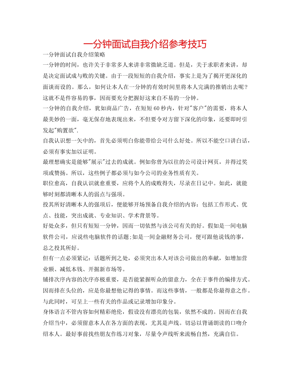 一分钟面试自我介绍参考技巧 _第1页