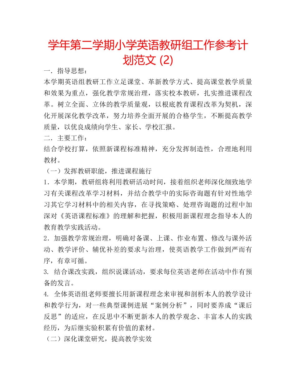 学年第二学期小学英语教研组工作参考计划范文 (2) _第1页