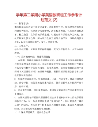 学年第二学期小学英语教研组工作参考计划范文 (2) 