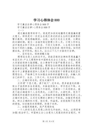 学习体会心得800