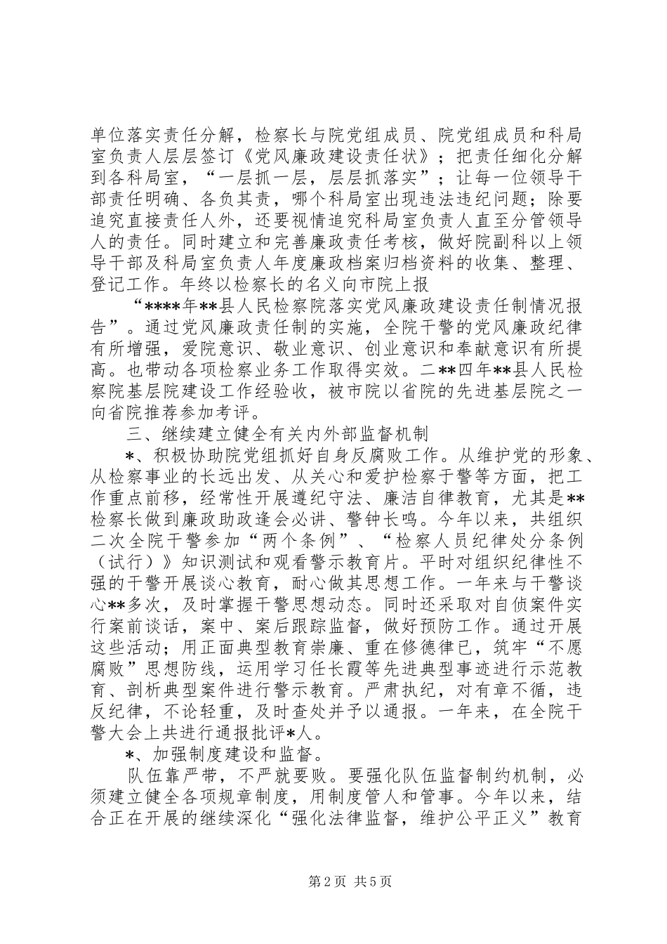 200X年检察院纪检监察工作总结 (6)_第2页