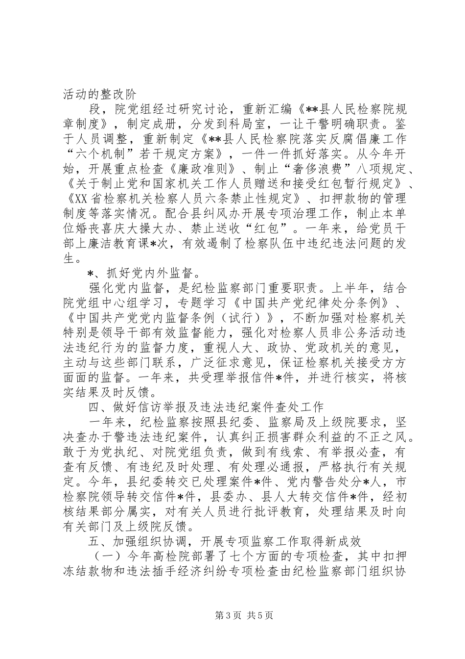 200X年检察院纪检监察工作总结 (6)_第3页