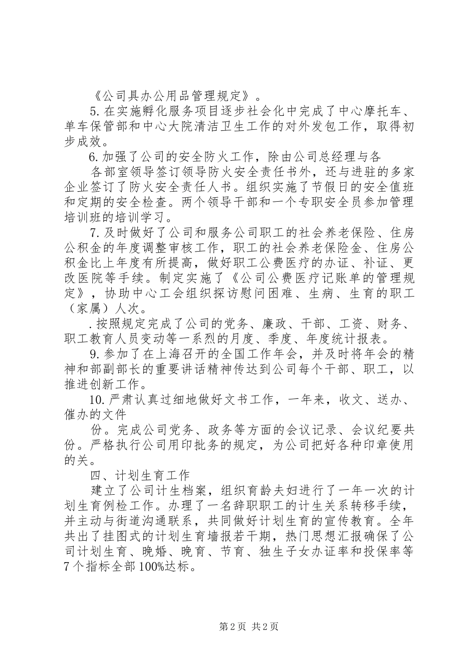 XX年人事经理工作总结范文 _第2页