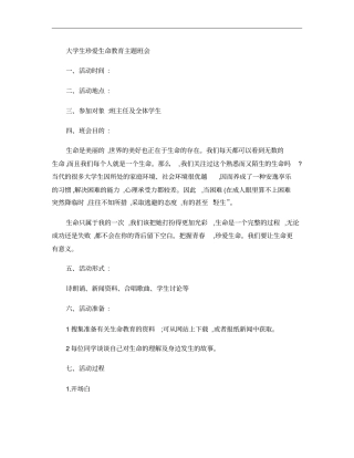 大学生珍爱生命教育概要