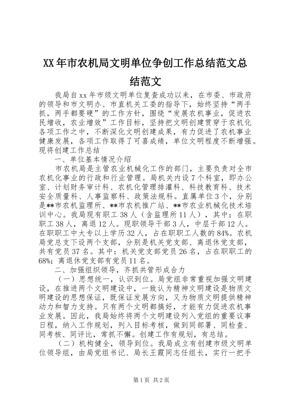 XX年市农机局文明单位争创工作总结范文总结范文 _第1页