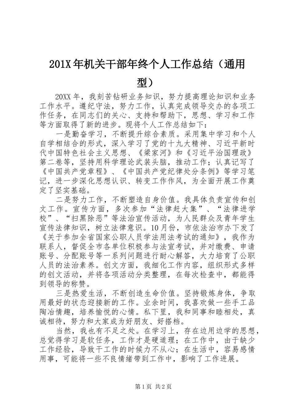 202X年机关干部年终个人工作总结（通用型）_第1页