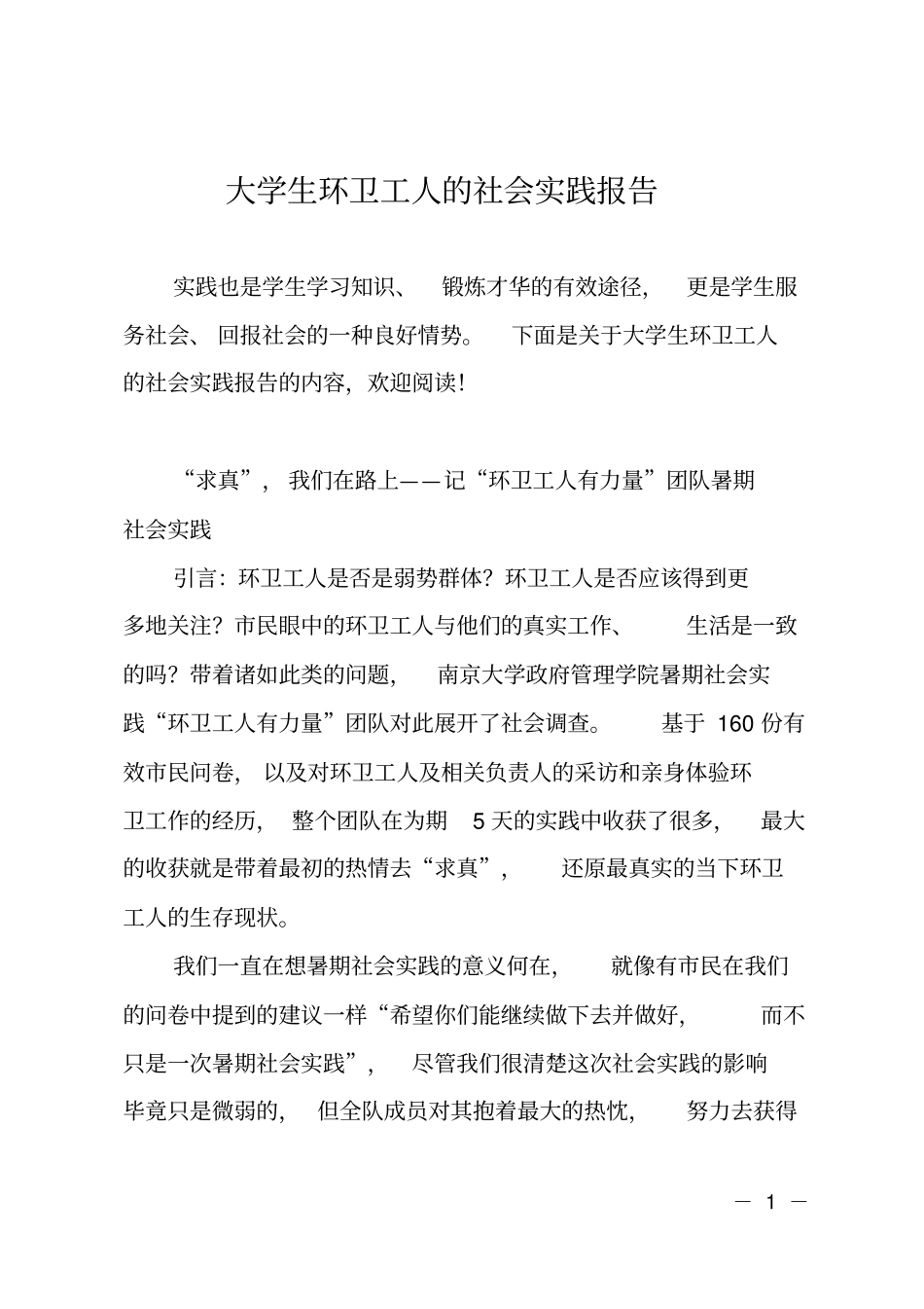 大学生环卫工人的社会实践报告_第1页