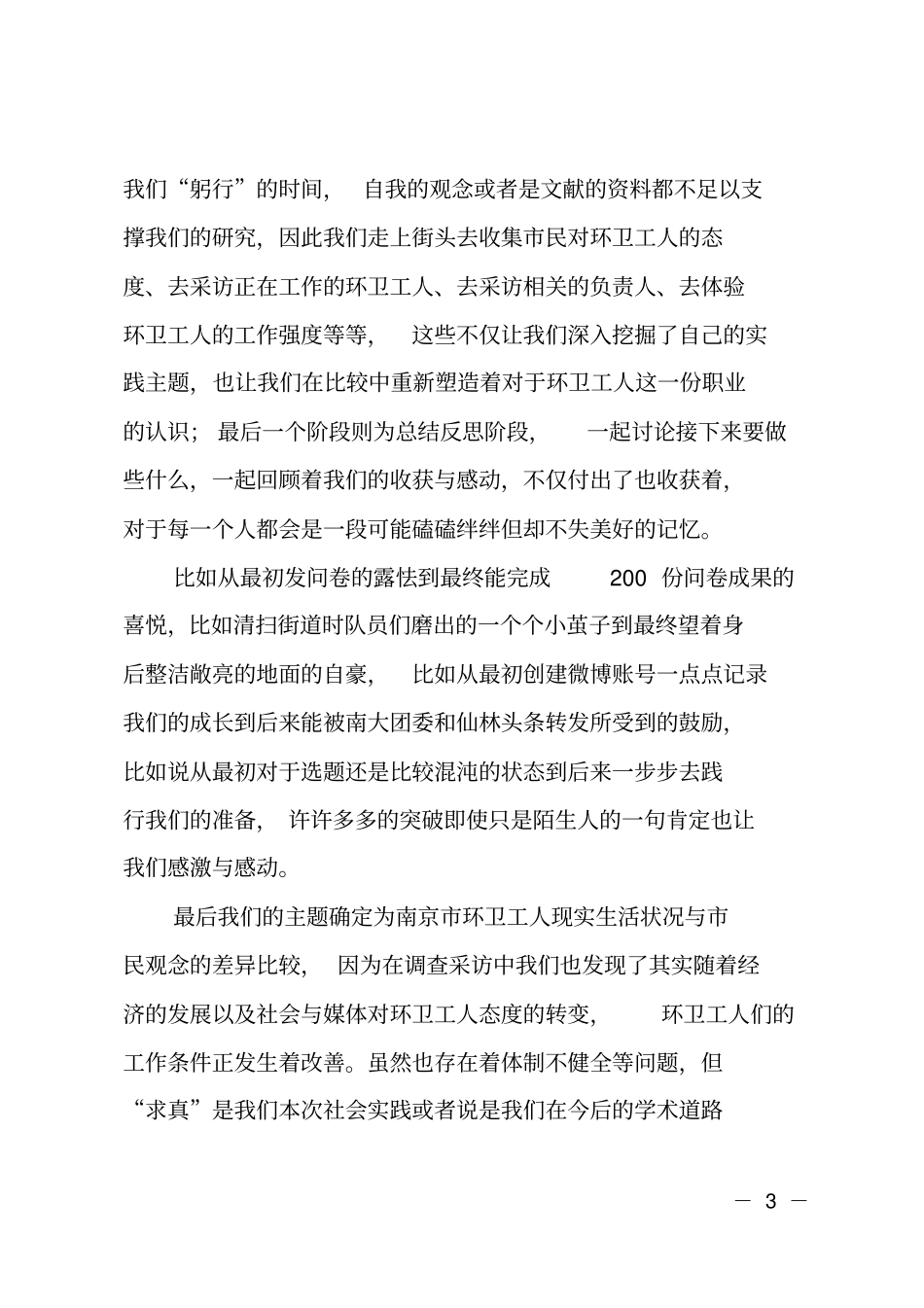 大学生环卫工人的社会实践报告_第3页