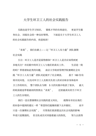 大学生环卫工人的社会实践报告