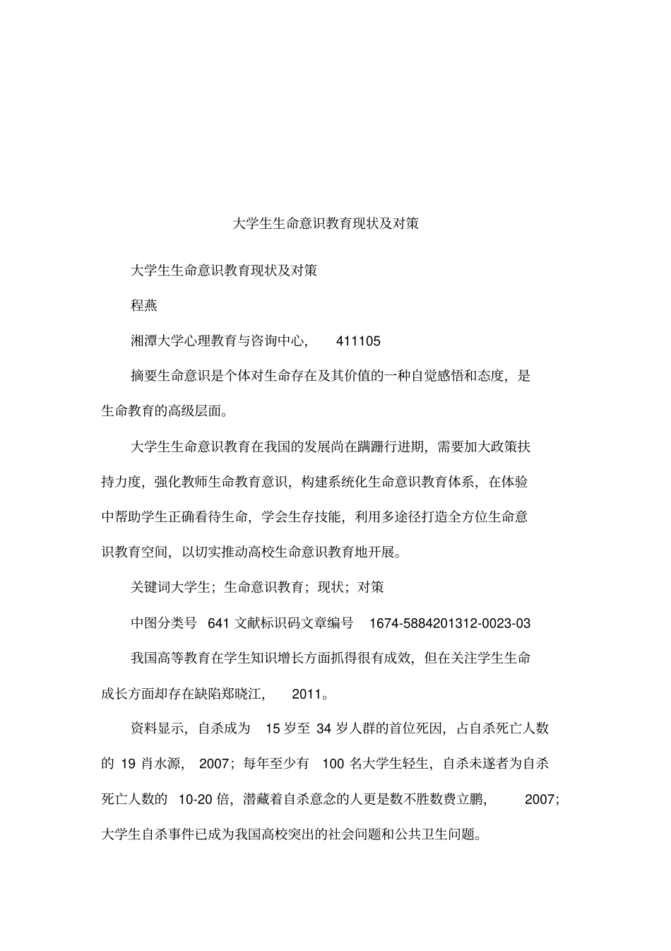 大学生生命意识教育现状及对策_第1页